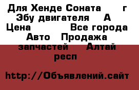 Для Хенде Соната5 2003г Эбу двигателя 2,0А › Цена ­ 4 000 - Все города Авто » Продажа запчастей   . Алтай респ.
